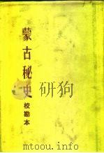 蒙古秘史 校勘本 1980 PDF电子版封面 7204014057 额尔登泰,乌云达赉校勘