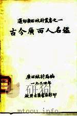 选印广西统计业书之一  古今广西人名（ PDF版）