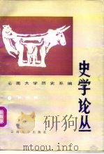 史学论丛  第4辑（1989 PDF版）