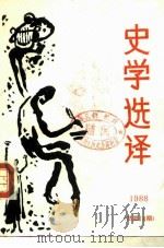 史学选译  总第14期（1988 PDF版）