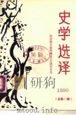 史学选译 总第17期 1990 PDF电子版封面