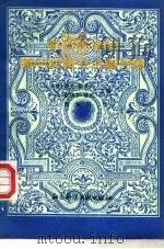 史学研究的新问题新方法新对象  法国新史学发展趋势（1988 PDF版）