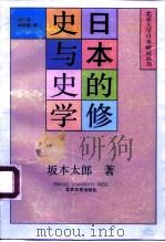 日本的修史与史学 1991 PDF电子版封面 7301014023 (日)坂本太郎著;沈仁安,林铁森译;北京大学日本研究中心编