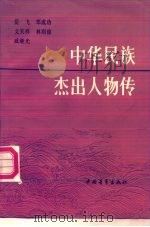 中华民族杰出人物传  （第二集）（1983年02月北京第1版 PDF版）