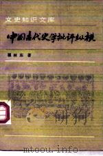 中国古代史学批评纵横（1994 PDF版）