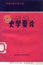 史学要论（1980 PDF版）