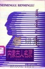 内蒙古人名录（1987 PDF版）