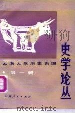 史学论丛  第1辑（1982 PDF版）