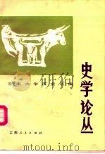 史学论丛 第2辑 1986 PDF电子版封面 7222000402 云南大学历史系编