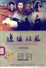 边陲雄风  云南边境对越自卫还击作战十年民兵英雄集（1989.03 PDF版）