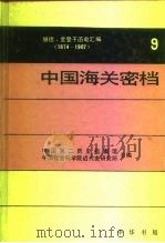 中国海关密档  赫德、金登干函电汇编  1874-1907  第9卷  电报·1896-1907   1996  PDF电子版封面  7101013767  陈霞飞 