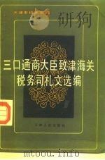 三口通商大臣致津海关税务司札文选编 1992 PDF电子版封面 7201005669 天津市档案馆编