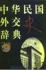 中华民国外交史辞典（1996 PDF版）