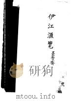 伊江汇览（ PDF版）