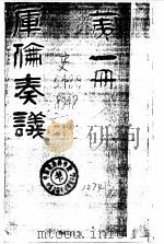 库伦奏议（第一册）（ PDF版）