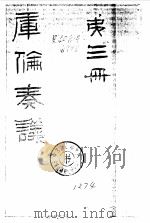 库伦奏议(第三册) PDF电子版封面