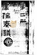 库伦奏议（第四册）（ PDF版）