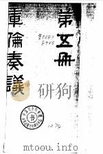 库伦奏议（第五册）（ PDF版）