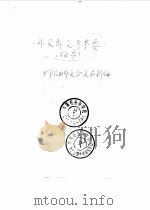 外交部交涉节要  摘录（ PDF版）