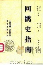 回鹘史指南 1995 PDF电子版封面 7228032357 郭平梁,刘戈著