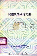 民族史学术论文集 1982年 1982 PDF电子版封面 中央民族学院民族史研究会,科研处