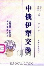 中俄伊犁交涉（1995 PDF版）