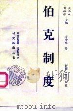 伯克制度（1995 PDF版）