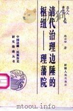 清代治理边陲的枢纽  理藩院（1995 PDF版）