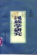 民族学研究（1985 PDF版）