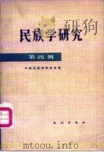 民族学研究  第4辑（1982 PDF版）