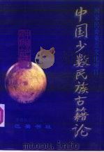 中国少数民族古籍论 第1辑 1997 PDF电子版封面 7805238189 李晋有等主编