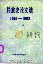 民族史论文选 1951-1983 上 1986 PDF电子版封面 11441·1 翁独健等著