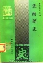 先秦简史（1995 PDF版）