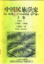 中国民族学史  上  1903-1949（1997 PDF版）