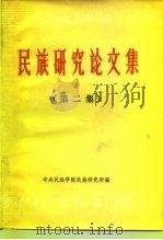 《民族研究论文集》 第2辑 PDF电子版封面 中央民族学院民族研究所编