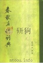 春秋左传词典（1985 PDF版）