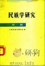 民族学院研究  第一辑（1981年08月第1版 PDF版）