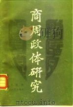 商周政体研究（1987 PDF版）