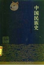 中国民族史 1987 PDF电子版封面 7500000162 吕恩勉著