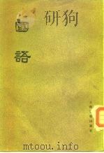 国语  （下册）  卷十至卷廿一、索引（ PDF版）