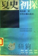 夏史初探（1991 PDF版）