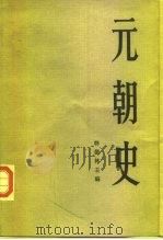 元朝史  上（1986 PDF版）