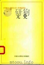 中国大百科全书  中国历史  元史（1985 PDF版）