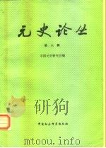元史论丛  第6辑（1997 PDF版）
