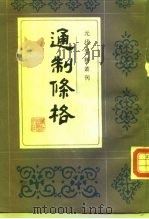 通制条格（1986 PDF版）