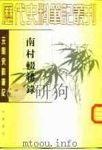 元明史料笔记丛刊  南村辍耕录（1959年02月第1版 PDF版）