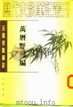 万历野获编 1959 PDF电子版封面 7101017290 (明)沈德符撰