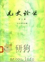 元史论丛（第三辑）（1986 PDF版）
