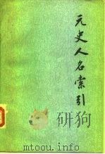 元史人名索引 1982 PDF电子版封面 11018·957 姚景安