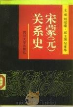 宋蒙 元 关系史 1992 PDF电子版封面 7561404735 胡昭曦主编